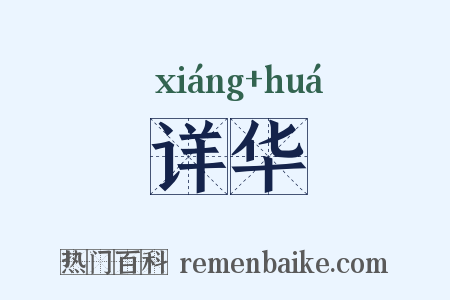 详华是什么意思的图片
